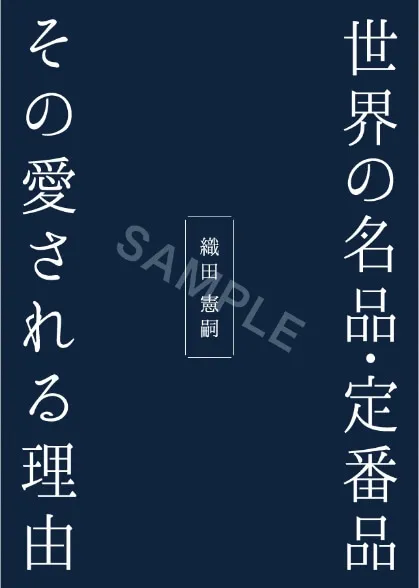 世界の名品・定番品 その愛される理由　織田憲嗣