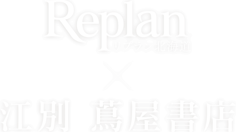 Replan×江別 蔦屋書店
