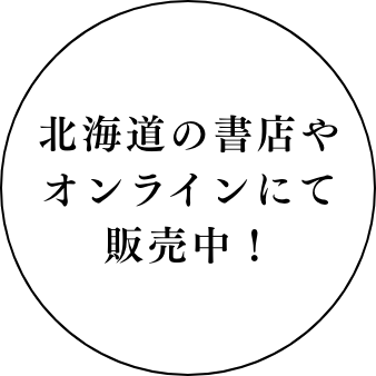 東北の書店とオンラインにて販売中！