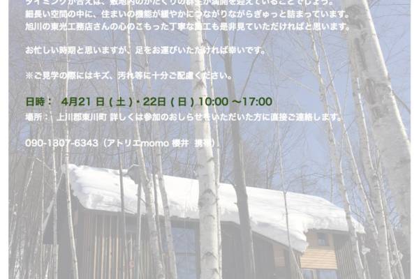 4/21(土)・22日(日)「キトウシ かたくりの家」オープンハウスのご案内　～アトリエmomo