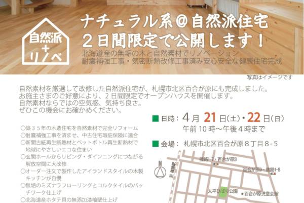 ４月２１日（土）・２２日（日）自然派リノベ見学会2会場同時開催〜（有）ビオプラス西條デザイン