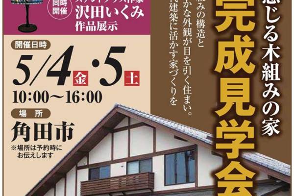 5/4(金)-5/5(土) 「角田の家」完成見学会のお知らせ 〜ササキ設計