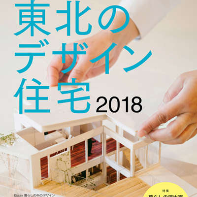 【6/7発売】暮らしの演出家15人が語る 東北のデザイン住宅 2018