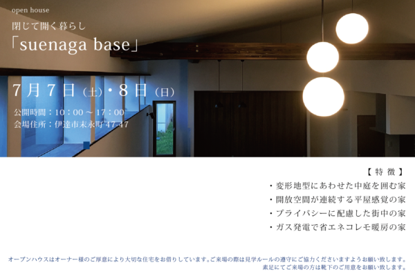 7月7日（土）・8日（日） 伊達市にてオープンハウス「suenaga base」開催！～SUDOホーム