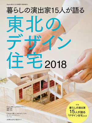 6月7日（木）｢暮らしの演出家15人が語る 東北のデザイン住宅2018」発売