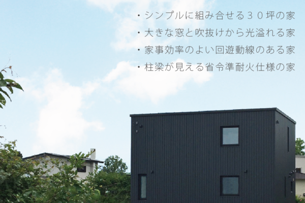 8月4日（土）・5日（日） 伊達市にてオープンハウス「 umemoto cobaco 」開催！～SUDOホーム