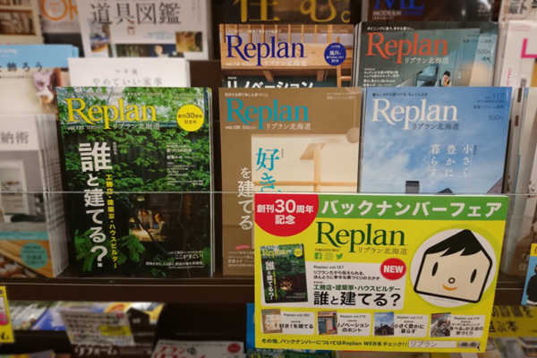 「Replan北海道 創刊30周年記念」バックナンバーフェア 開催中!!