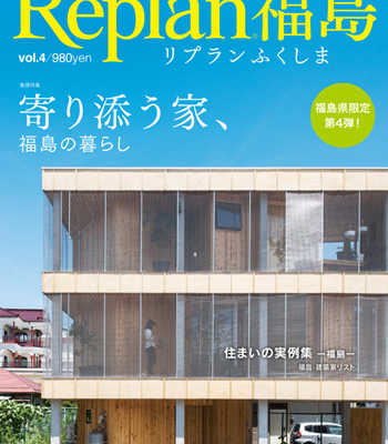 8月30日（木）｢Replan福島vol.4」発売