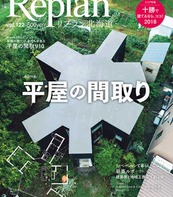 9月28日(金)  Replan北海道vol.122 2018秋冬号  発売