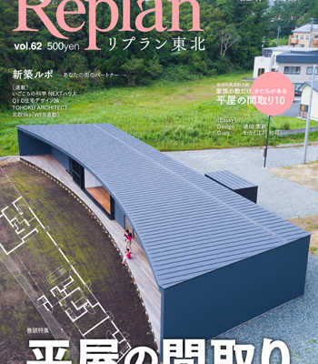 10月20日(土) Replan東北vol.62 2018秋冬号 発売