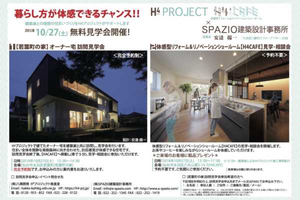 10月27日（土）H4プロジェクトイベント開催予定 〜SPAZIO建築設計事務所