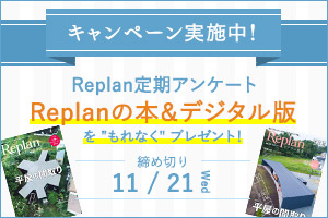 【締め切り間近！】Replan定期アンケートキャンペーン 実施中！