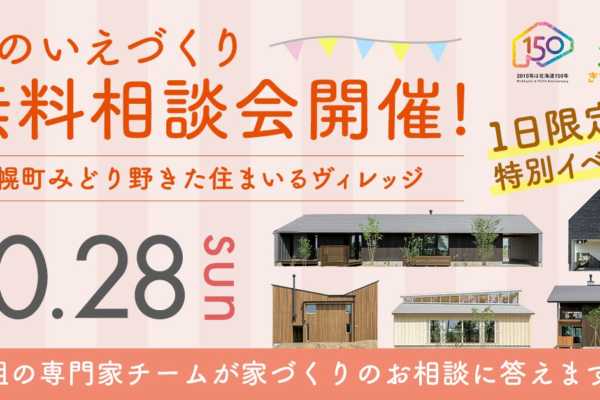 10/28（日）南幌町みどり野きた住まいるヴィレッジ　秋のいえづくり無料相談会開催!!【オーナー募集中！】※無料相談会の募集は締め切りました