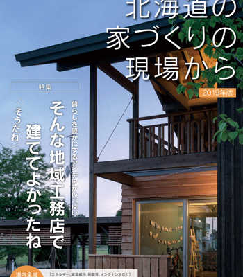 【12/15発売】地域に根ざした工務店グループ アース21 「北海道の家づくりの現場から」2019年版