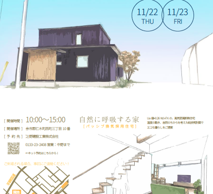 11月22日（木）・23日（金）仁木町にて【予約制】住宅内覧会開催！〜辻野建設工業