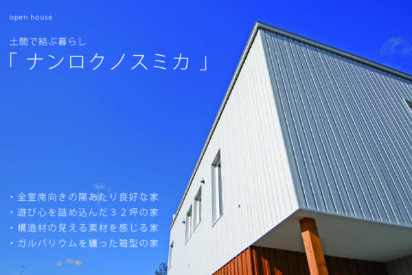 11月24日（土）・25日（日） 真狩村にてオープンハウス「ナンロクノスミカ」開催！～SUDOホーム