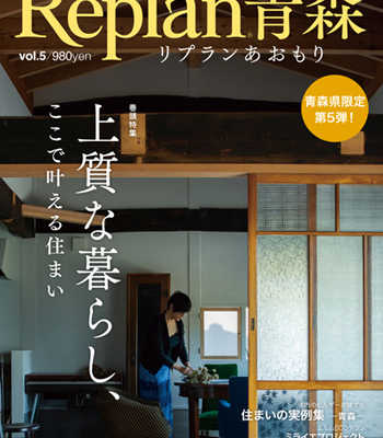 【12/12発売】Replan青森vol.5