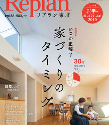 1月21日(月) Replan東北vol.63 2019冬春号 発売