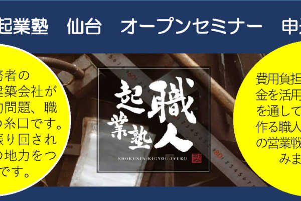 1/30(水)職人起業塾/仙台オープンセミナー開催のお知らせ