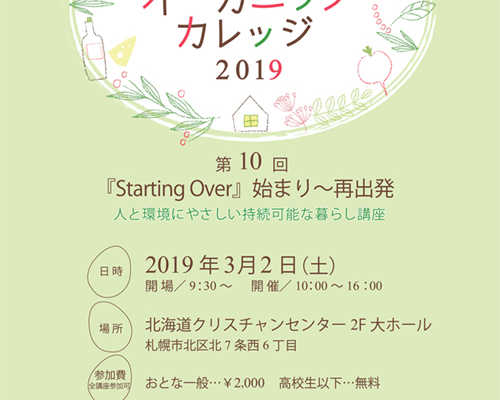 3月2日（土）オーガニックカレッジ2019 〜ビオプラス西條デザイン