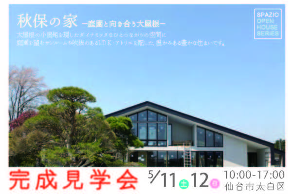 5月11日（土）・12日（日）完成見学会のお知らせ　〜SPAZIO建築設計事務所〜