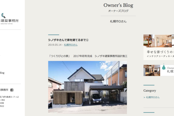 「Owner’s Blog」始まりました！　〜シノザキ建築事務所