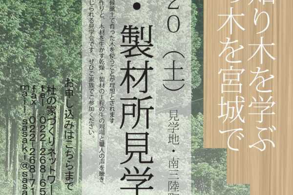 7/20(土)森林・製材所見学会＠南三陸町のお知らせ〜ササキ設計