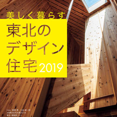 6月17日(月) 東北のデザイン住宅2019 発売