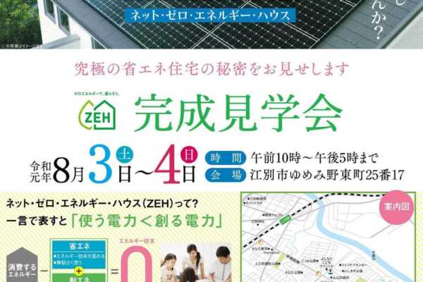 8/3（土）・4（日)【予約限定】江別会場 ZEH完成見学会開催！｜南原工務店