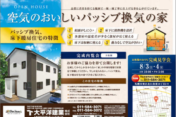 8/3（土）・4（日）空気のおいしいパッシブ換気の家 完成見学会｜大平洋建業（株）