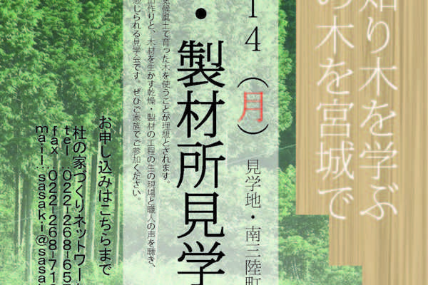 10/14（月）森林・製材所見学会＠宮城県南三陸町のお知らせ｜ササキ設計