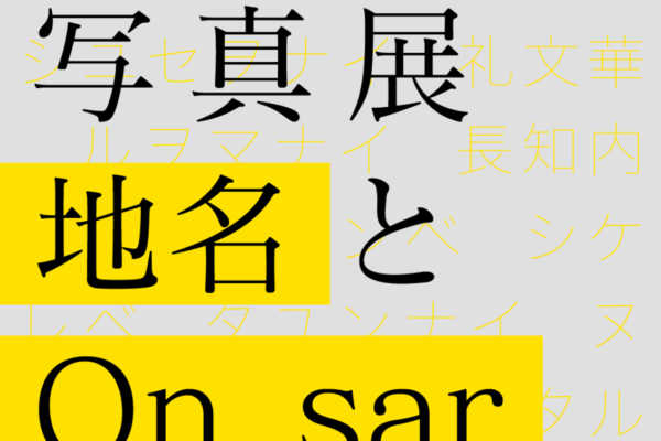 9/24（火）〜10/12（土）ハートランド円山ビルで露口啓二写真展「地名」と「On_sar」開催｜ハートランドホーム ／ハガ木材