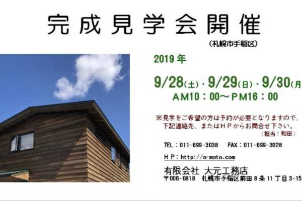 9/28（土）〜30（月）完成見学会開催のご案内｜大元工務店