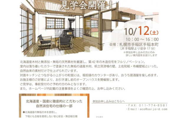 10/12（土）札幌市手稲区 天然素材にこだわった『古民家風自然派住宅』見学会開催のお知らせ｜ビオプラス西條デザイン