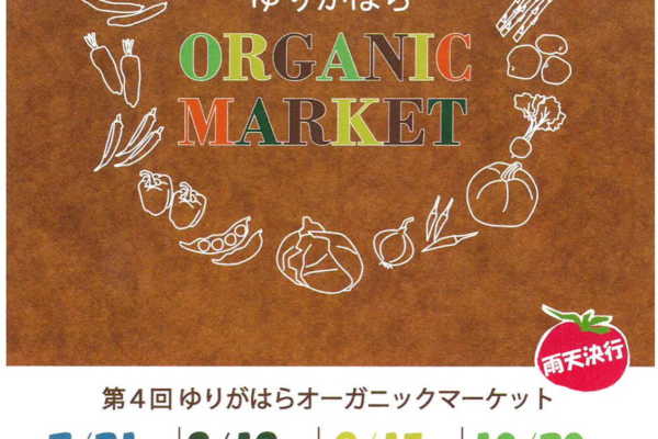 10/20（日）いよいよ今年も最後となります『ゆりがはらオーガニックマーケット 2019 』を開催します。｜ビオプラス西條デザイン