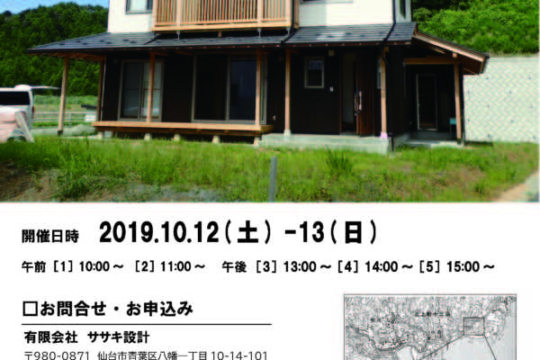 10/12(土)13(日)宮城県石巻市にてオープンハウス開催！｜ササキ設計