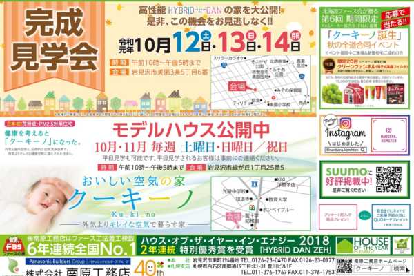 10/12（土）〜14（月祝）岩見沢会場 完成見学会開催｜南原工務店