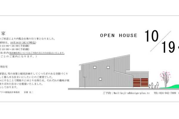 10/19（土）・20（日）福島県会津若松市にて「雁木のある家」オープンハウス開催｜デザインプラス建築設計事務所