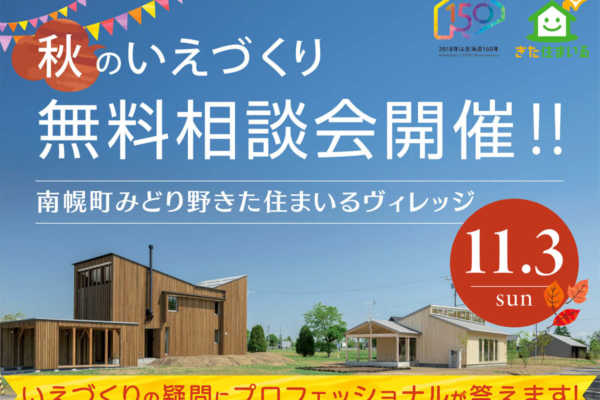 11/3（日）南幌町みどり野きた住まいるヴィレッジ　秋のいえづくり無料相談会開催!!【オーナー募集中】