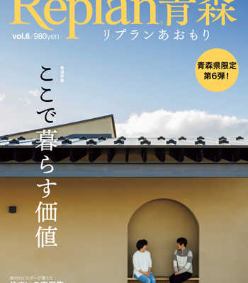 12月10日（火)  ｢Replan青森vol.6」発売