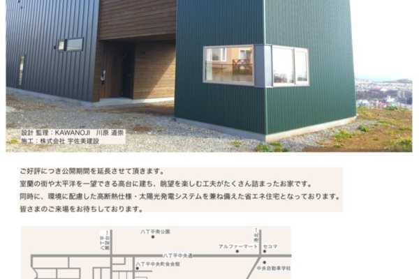 11/23・24（土日）、11/30・12/1（土日）北海道室蘭市にてオープンハウス開催｜KAWANOJI 一級建築士事務所