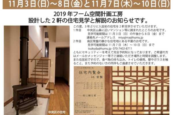 11/3（日）〜8（金）札幌市中央区にての新築住宅の見学会開催中｜フーム空間計画工房 一級建築士事務所