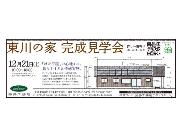 12/21（土）東川町にて完成見学会開催｜藤井工務店