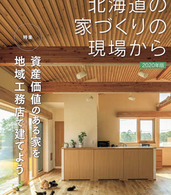 【12/25発売！】地域に根ざした工務店グループ アース21 「北海道の家づくりの現場から」2020年版