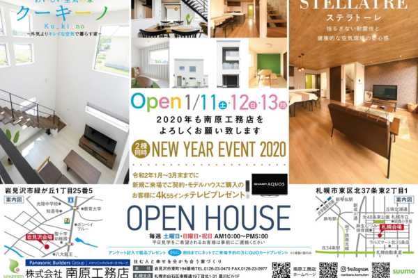 北海道岩見沢市・モデルハウス「クーキーノ」NEW YEAR EVENT 2020開催！｜南原工務店