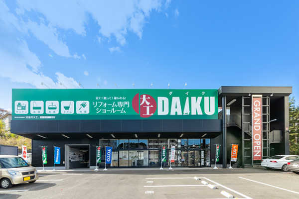 2/1（土）・2（日）宮城県仙台市「DAIKUショールーム」にて【初売り祭】開催！