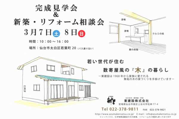 3/7(土)・8(日)仙台市にて完成見学会開催のお知らせ｜東建設株式会社