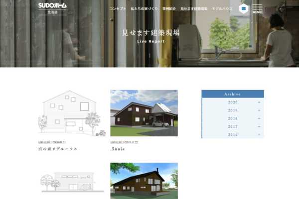 「見せます建築現場」「事例紹介 -Gallery- 」など更新！｜SUDOホーム