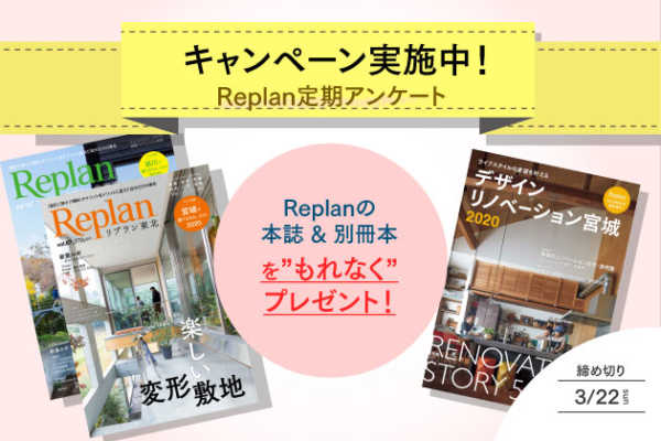 【本日締め切り！】Replan定期アンケートキャンペーン 実施中！