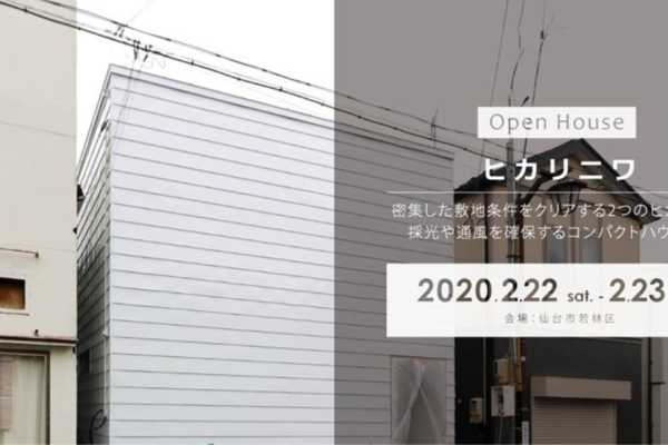 2/22（土）・23（日）仙台市若林区にて「ヒカリニワ」戸建住宅見学会｜建築工房DADA